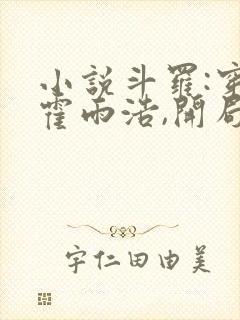 小说斗罗:穿越霍雨浩,开局拜师药老