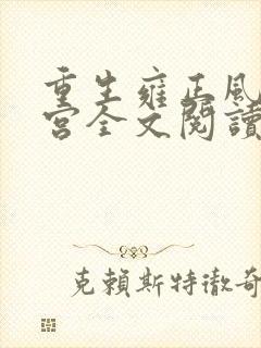 重生雍正风流后宫全文阅读