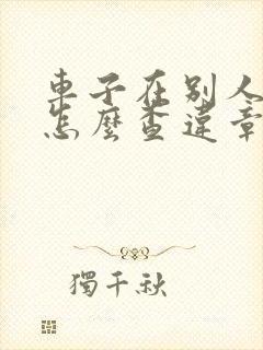 车子在别人名下怎么查违章