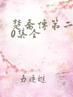 楚乔传第二部60集全