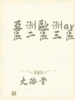 亚洲欧洲av一区二区三区久久