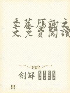 季蓉雁谢之珩全文免费阅读