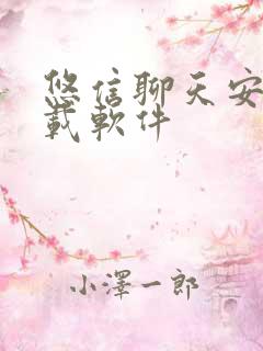 悠信聊天安卓下载软件