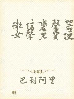 微信变声器真实女声免费使用