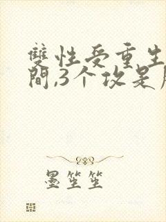 双性受重生有空间,3个攻是朋友生子