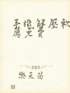 手机解压软件推荐免费