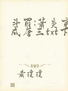 斗罗:萧炎穿越成唐三txt下载