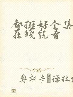 都挺好全集高清在线观看