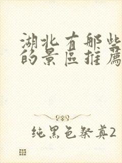 湖北有那些好玩的景区推荐