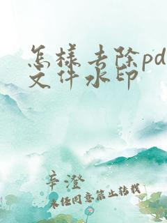 怎样去除pdf文件水印