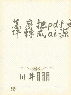 怎么把pdf文件转成ai源文件