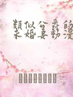 类似公爵的契约未婚妻动漫推荐