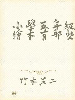 小学五年级英语绘本有哪些