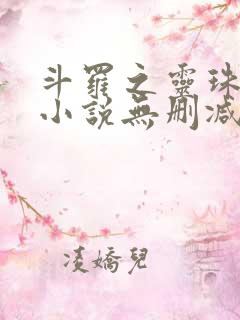 斗罗之灵珠神剑小说无删减