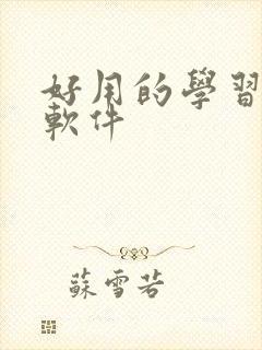 好用的学习笔记软件