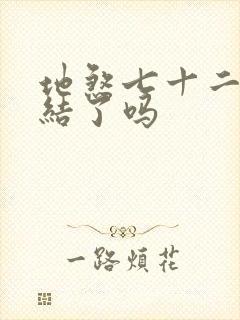 地煞七十二变完结了吗