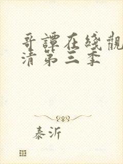 哥谭在线观看高清第三季