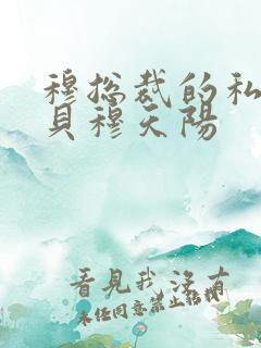 穆总裁的私有宝贝穆天阳