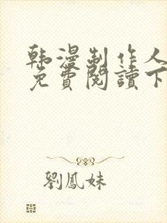 韩漫制作人漫画免费阅读下拉式