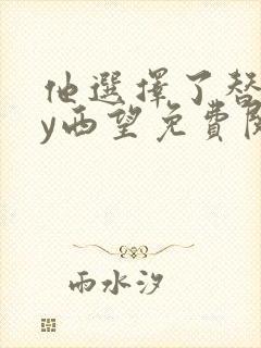 他选择了替身by西望免费阅读小说