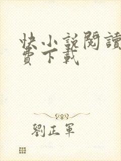 快小说阅读器免费下载