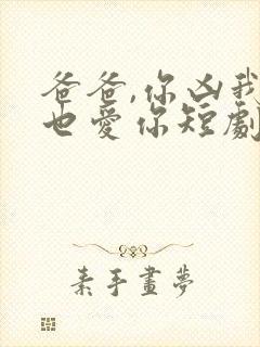 爸爸,你凶我我也爱你短剧在线观看