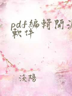pdf编辑开源软件