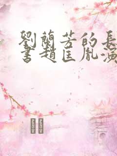 刘兰芳的长篇评书赵匡胤演义