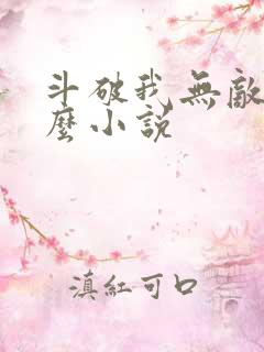 斗破我无敌是什么小说