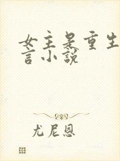 女主是重生的古言小说