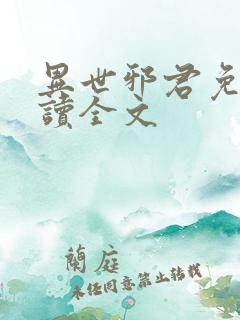 异世邪君免费阅读全文