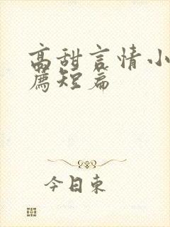 高甜言情小说推荐短篇