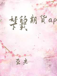 好的期货app下载