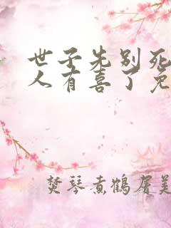 世子先别死,夫人有喜了免费