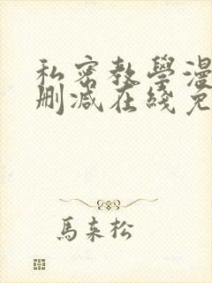 私密教学漫画无删减在线免费观看