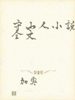 守山人小说阅读全文