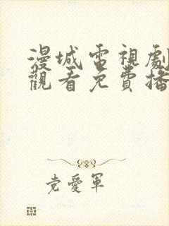 漫城电视剧在线观看免费播放