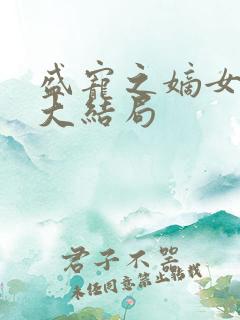 盛宠之嫡女医妃大结局