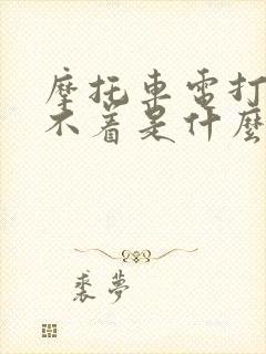 摩托车电打火打不着是什么原因