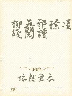 柳无邪徐凌雪在线阅读