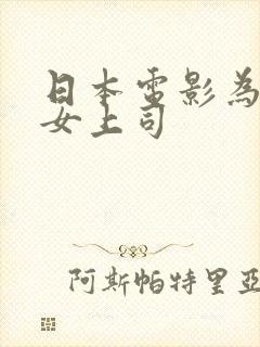 日本电影为满足女上司