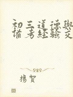 初三道德与法治备考经验交流