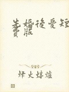 先婚后爱短剧免费版