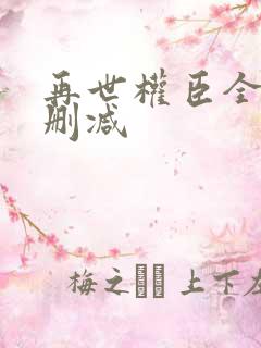 再世权臣全文无删减