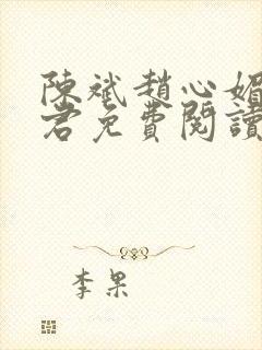 陈斌赵心媚高婉君免费阅读