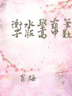 衡水学霸笔记电子版高中数学