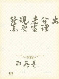 发现老公出轨该怎么处理