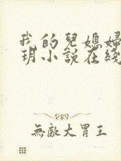 我的儿媳妇是苏玥小说在线阅读