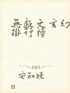 无敌文玄幻小说排行榜