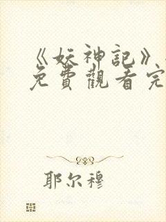 《妖神记》全集免费观看完整版